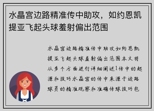 水晶宫边路精准传中助攻，如约恩凯提亚飞起头球羞射偏出范围