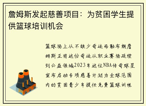 詹姆斯发起慈善项目：为贫困学生提供篮球培训机会