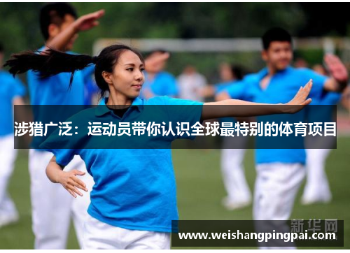 涉猎广泛：运动员带你认识全球最特别的体育项目
