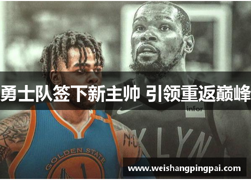 勇士队签下新主帅 引领重返巅峰
