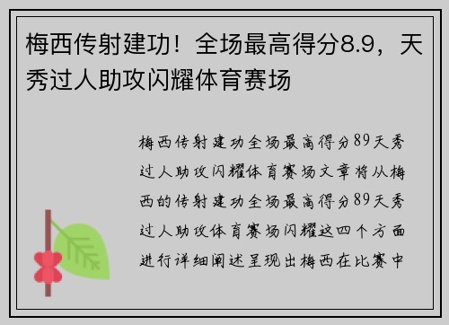 梅西传射建功！全场最高得分8.9，天秀过人助攻闪耀体育赛场