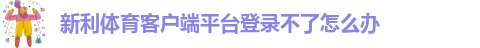新利体育(中国)官方网站